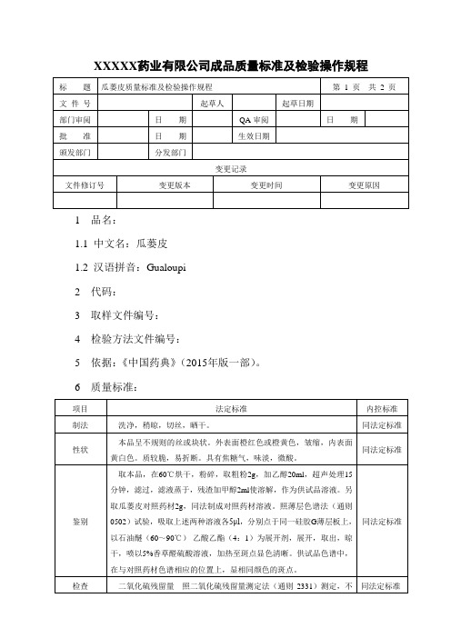瓜蒌皮质量标准及检验操作规程