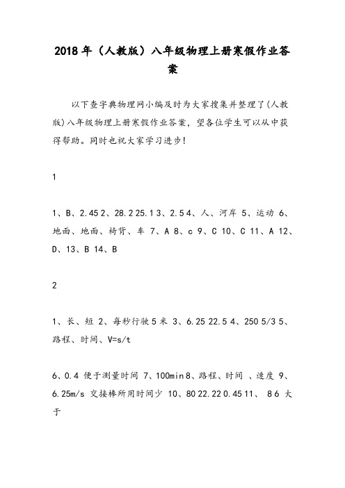2018年(人教版)八年级物理上册寒假作业答案