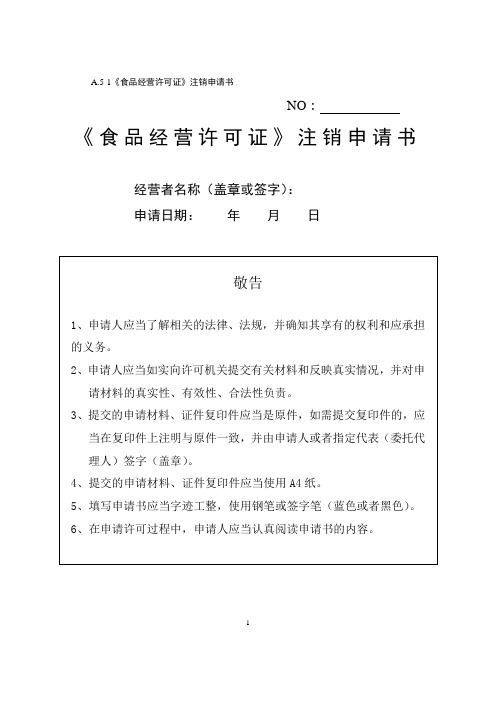 A5-1《食品经营许可证》注销申请书