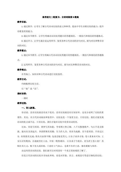 高三高考语文二轮复习教案：古诗词阅读9(全国通用)