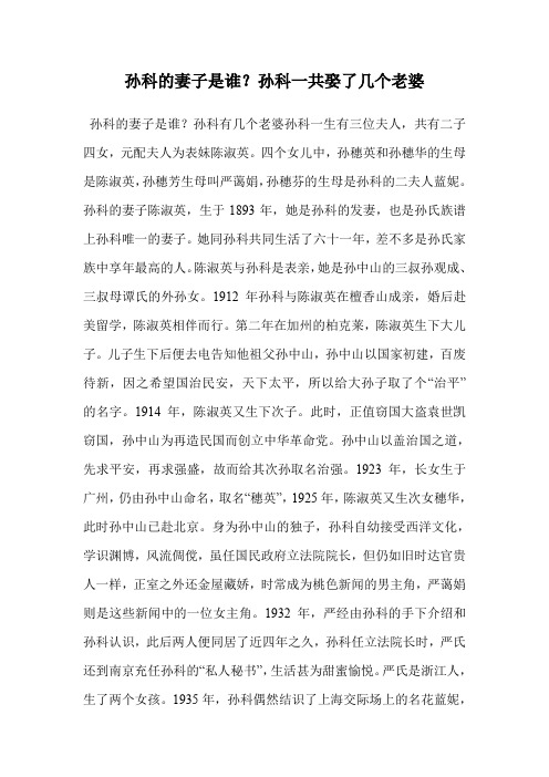 孙科的妻子是谁？孙科一共娶了几个老婆