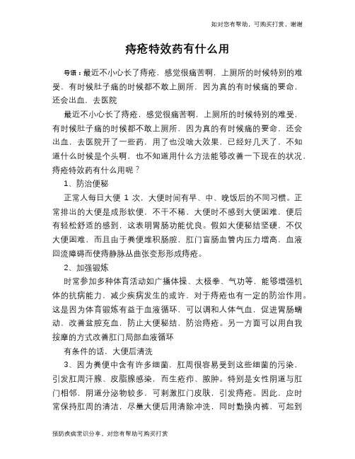 痔疮特效药有什么用