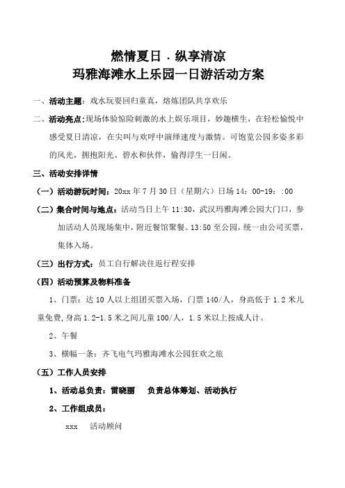 玛雅海滩水乐园一日游活动草案-知识杂货店