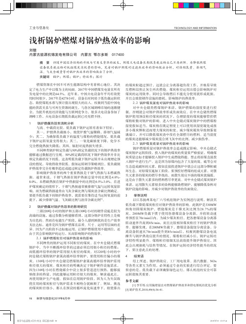 浅析锅炉燃煤对锅炉热效率的影响