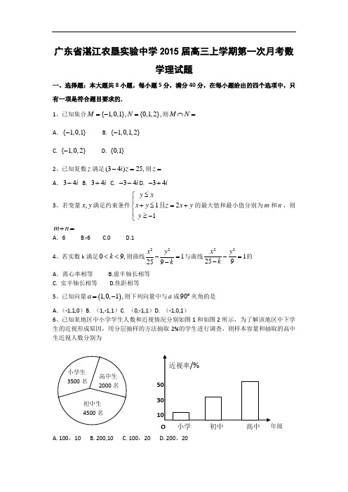 广东省湛江农垦实验中学2015届高三上学期第一次月考数学理试题 Word版