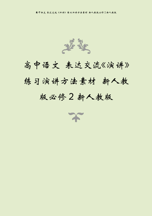 高中语文 表达交流《演讲》练习演讲方法素材 新人教版必修2新人教版