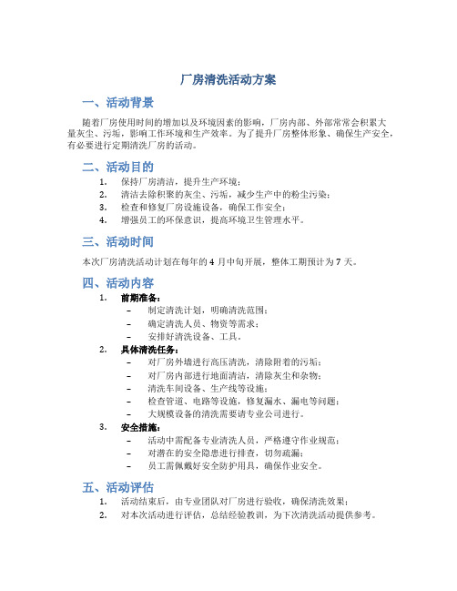 厂房清洗活动方案