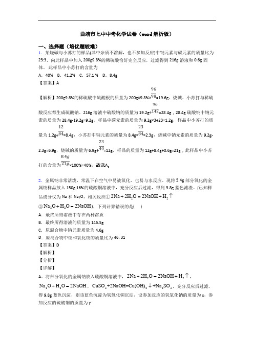 曲靖市七中中考化学试卷(word解析版)