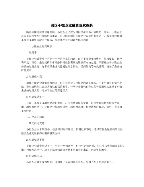 我国小微企业融资现状探析