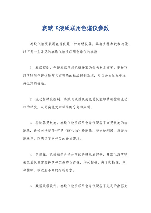 赛默飞液质联用色谱仪参数