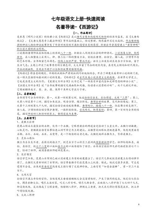 七年级语文快速阅读《西游记》《镜花缘》《猎人笔记》《白洋淀纪事》《湘行散记》要点及重点题型(含答案)