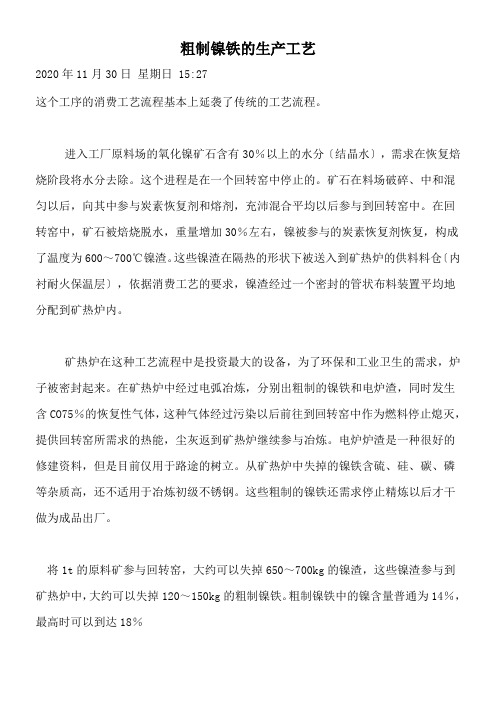 粗制镍铁的生产工艺
