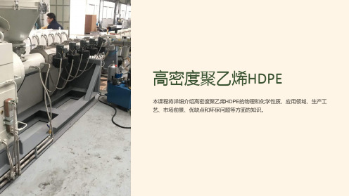 《高密度聚乙烯HDPE》课件