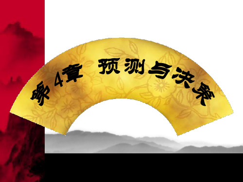 《管理学》第4章预测与决策