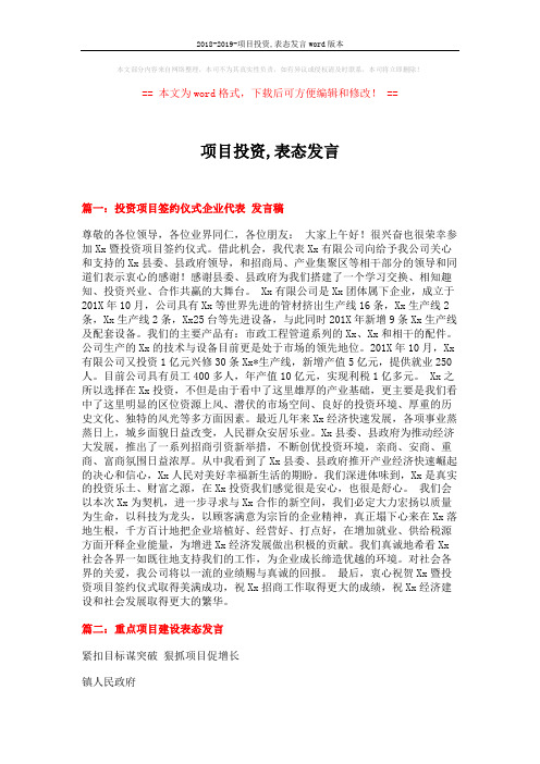 2018-2019-项目投资,表态发言word版本 (5页)