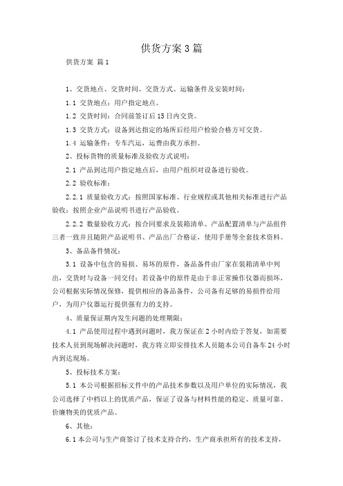 供货方案3篇