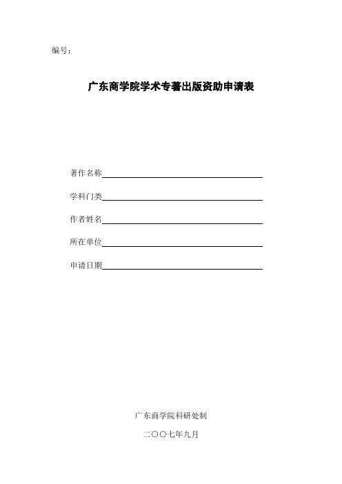 广东商学院 学术专著出版资助申请表