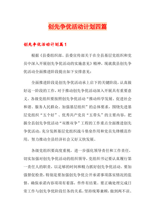 【最新】创先争优活动计划四篇