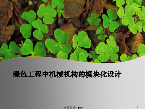 模块化设计ppt课件