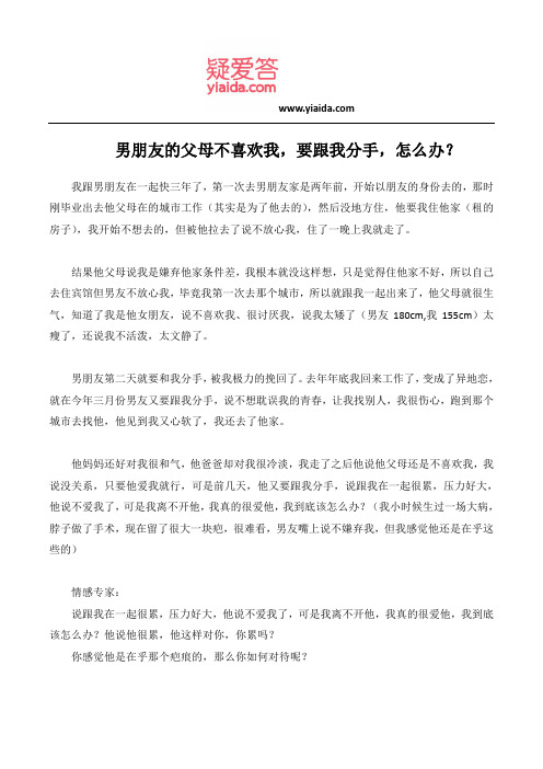 男朋友的父母不喜欢我,要跟我分手,怎么办？