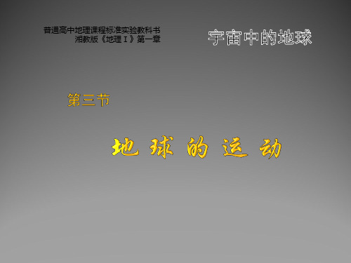 高中地理 第3节地球的运动的地理意义二课件 湘教版必修1
