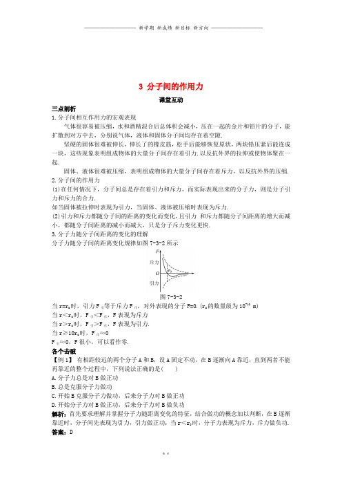 高中物理第七章分子动理论3分子间的作用力课堂互动学案新人教版选修3_9