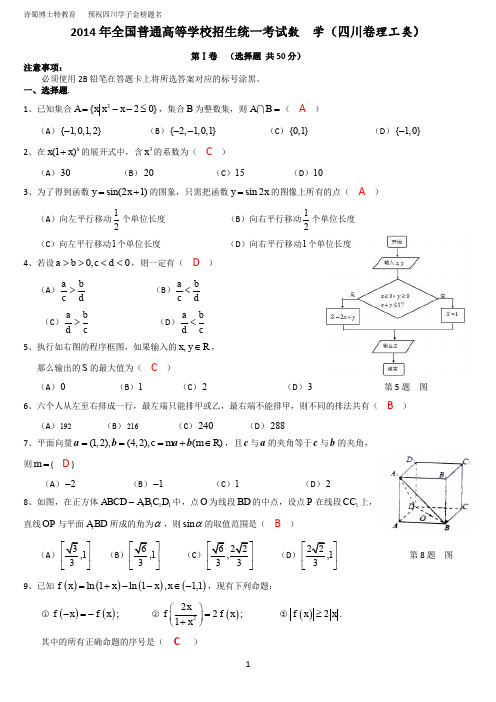 2014四川高考数学试卷(理工类)及部分参考答案