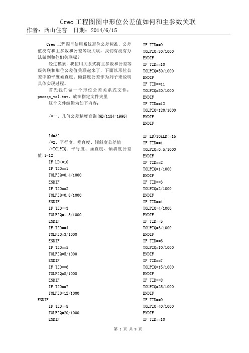 creo形位公差和主参数、公差等级关联