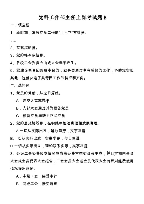 党群工作人员上岗考试题B