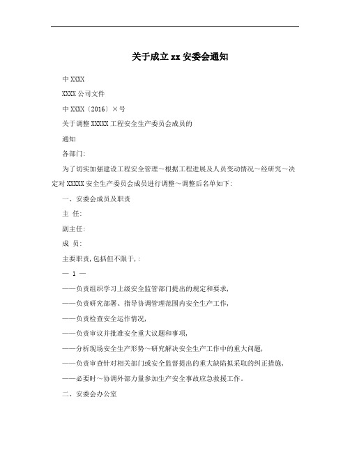 关于成立xx安委会通知