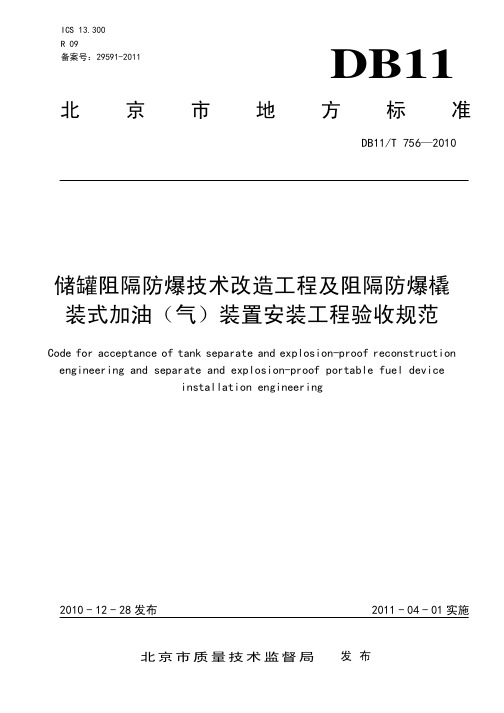 DB11T 756-2010 储罐阻隔防爆技术改造工程及阻隔防爆橇装式加油(气)装置安装工程验收规范 2011.4.1实施
