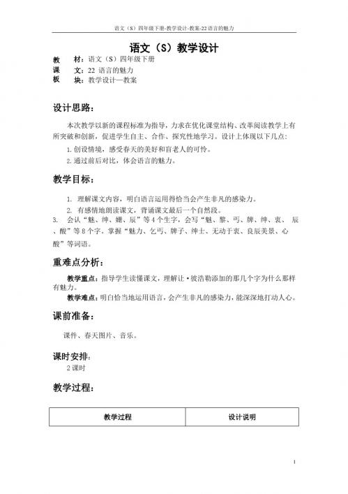 最新语文S版四年级语文下册《22语言的魅力》教案公开课说课稿(教学设计)e