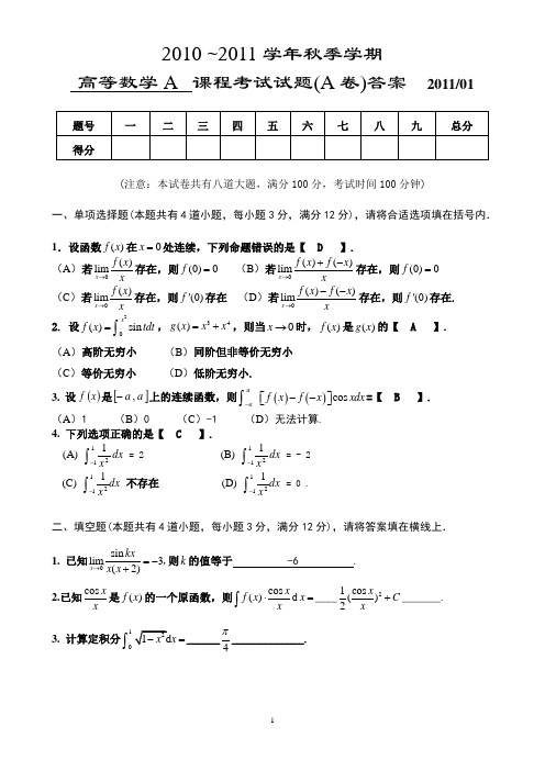 高等数学A-2011(上)A卷解答