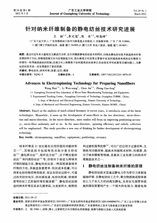 针对纳米纤维制备的静电纺丝技术研究进展