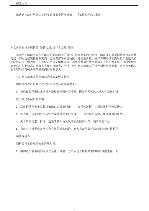 浅谈钢结构厂房施工危险因素及安全管理对策[工程类文档]