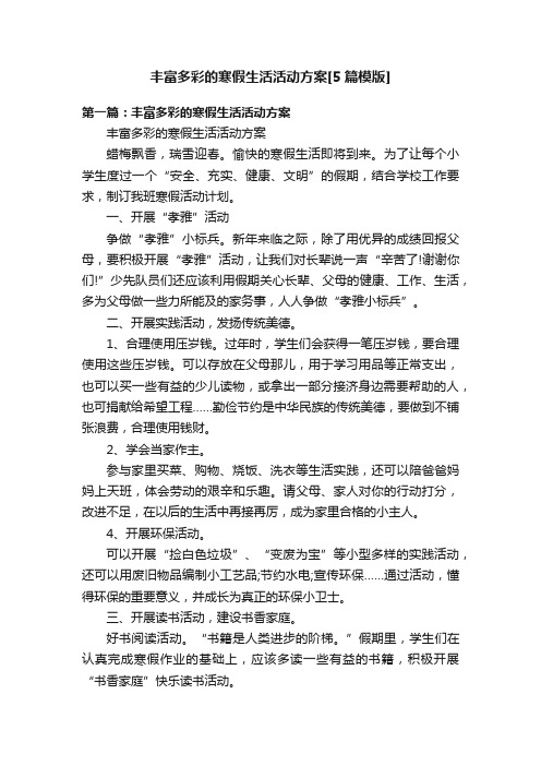 丰富多彩的寒假生活活动方案[5篇模版]