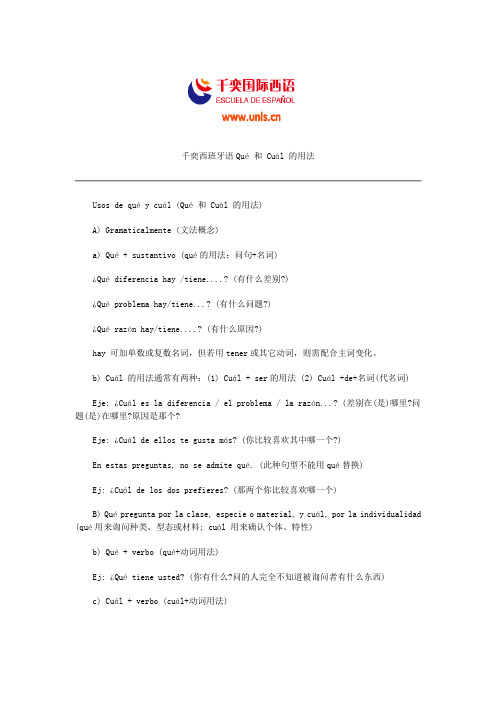 千奕西班牙语Qué 和 Cuál 的用法