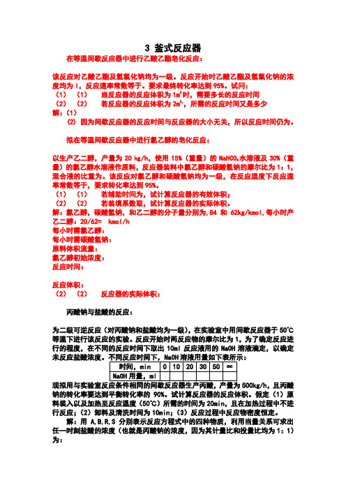 化学反应工程第三章答案