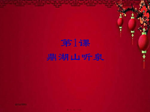 九年级语文上册 第一单元 1 鼎湖山听泉课件 苏教级上册语文课件