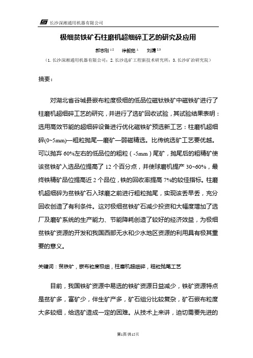 极细的低品位铁矿石柱磨机选矿优化工艺的研究及应用