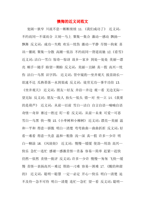 懊悔的近义词范文