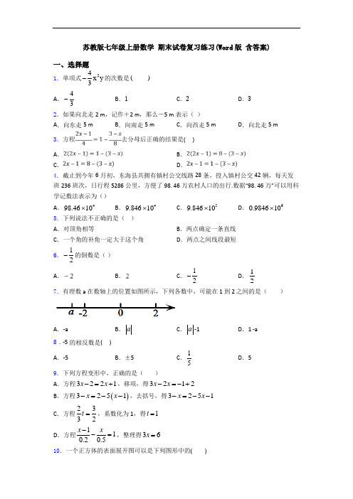 苏教版七年级上册数学 期末试卷复习练习(Word版 含答案)