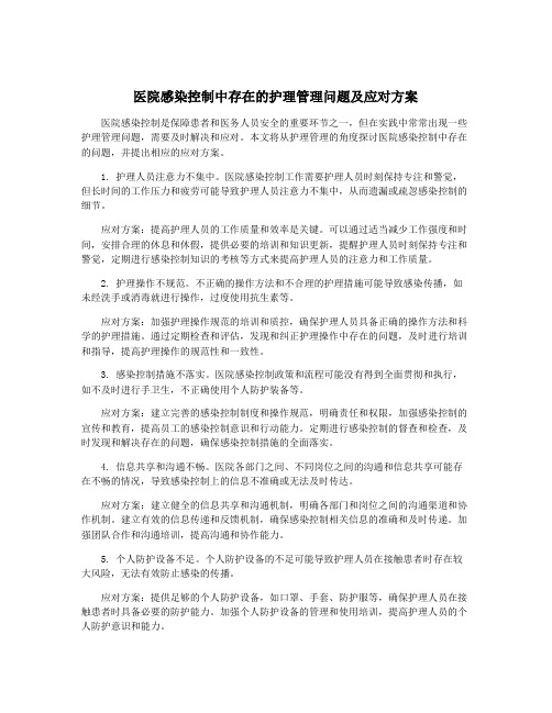 医院感染控制中存在的护理管理问题及应对方案