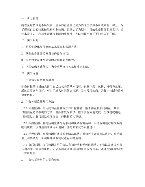 生命体征的监测实习报告