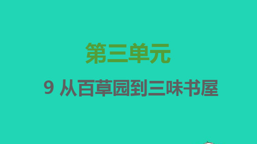 七年级语文上册第三单元第9课从百草园到三味书屋习题课件新人教版