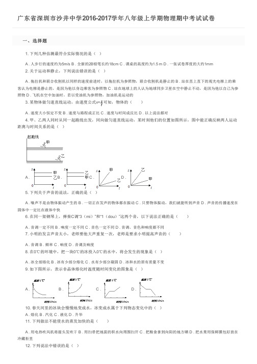 广东省深圳市沙井中学2016-2017学年八年级上学期物理期中考试试卷及参考答案