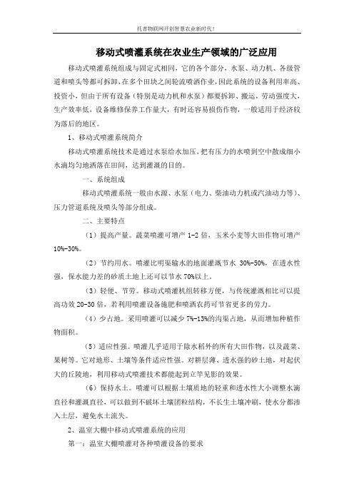 移动式喷灌系统在农业生产领域的广泛应用