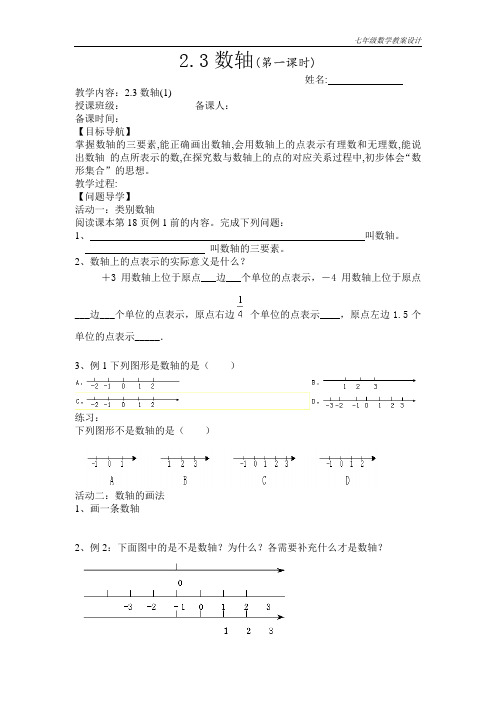 七年级数学2.3 数轴(第1课时)教案
