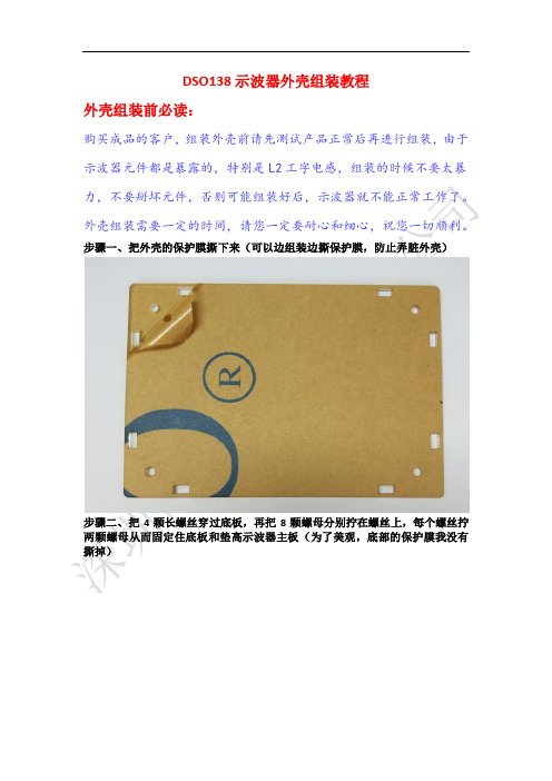 DSO138示波器外壳组装教程外壳组装前必读