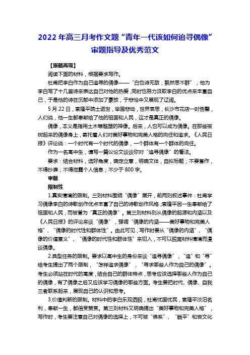 2022年高三月考作文题“青年一代该如何追寻偶像”审题指导及优秀范文